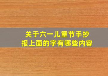 关于六一儿童节手抄报上面的字有哪些内容