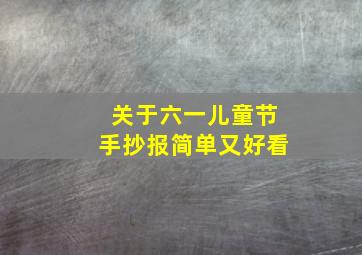 关于六一儿童节手抄报简单又好看