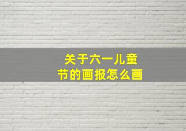 关于六一儿童节的画报怎么画