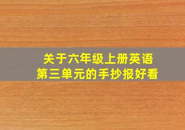 关于六年级上册英语第三单元的手抄报好看