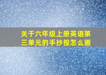 关于六年级上册英语第三单元的手抄报怎么画