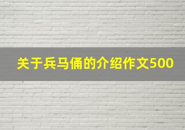 关于兵马俑的介绍作文500