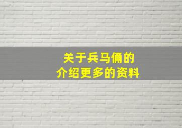 关于兵马俑的介绍更多的资料