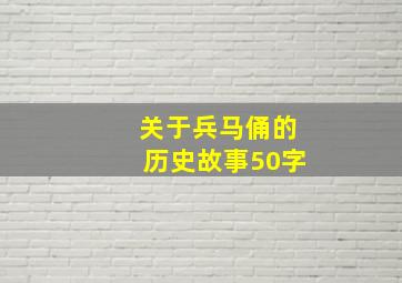 关于兵马俑的历史故事50字