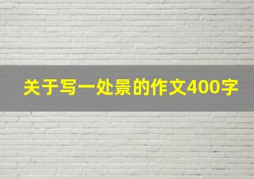 关于写一处景的作文400字