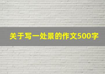 关于写一处景的作文500字