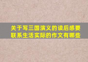 关于写三国演义的读后感要联系生活实际的作文有哪些