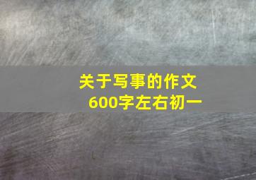 关于写事的作文600字左右初一