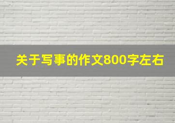 关于写事的作文800字左右