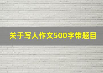 关于写人作文500字带题目