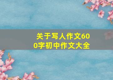 关于写人作文600字初中作文大全