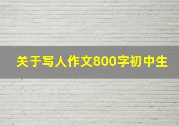 关于写人作文800字初中生