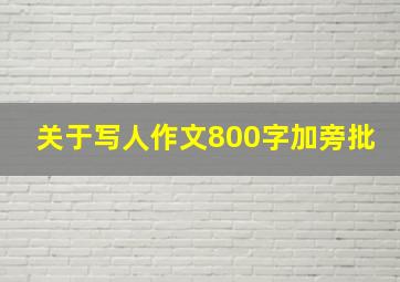 关于写人作文800字加旁批