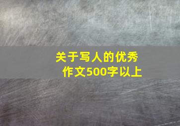 关于写人的优秀作文500字以上