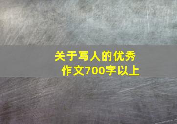 关于写人的优秀作文700字以上