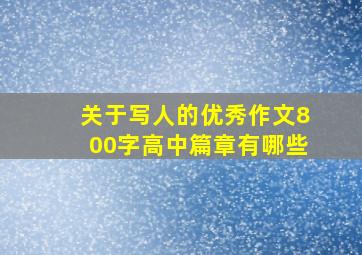 关于写人的优秀作文800字高中篇章有哪些