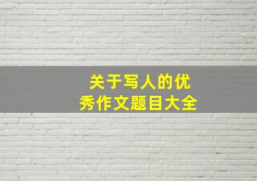 关于写人的优秀作文题目大全