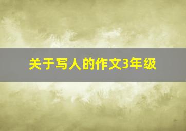 关于写人的作文3年级