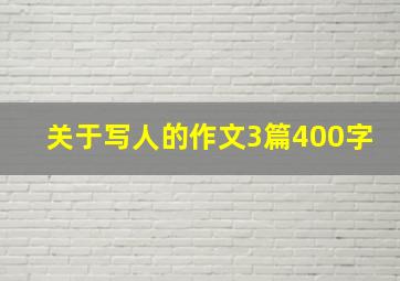 关于写人的作文3篇400字