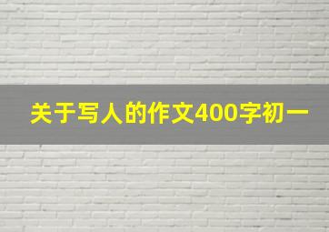 关于写人的作文400字初一