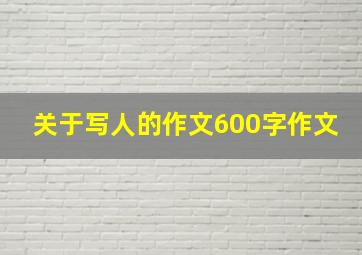 关于写人的作文600字作文