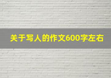 关于写人的作文600字左右