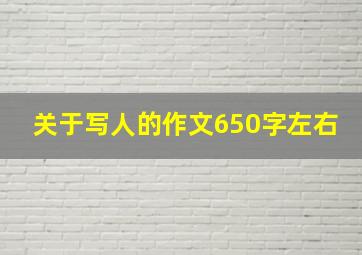 关于写人的作文650字左右