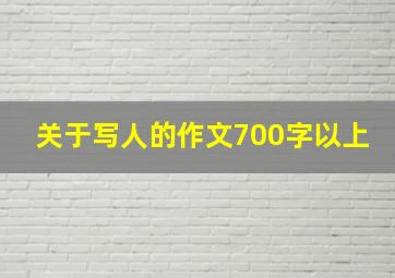 关于写人的作文700字以上