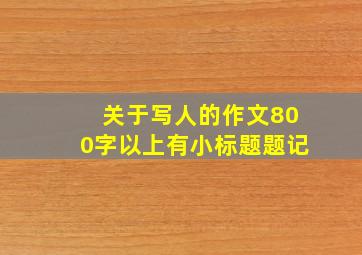 关于写人的作文800字以上有小标题题记