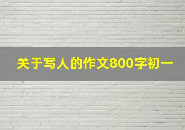 关于写人的作文800字初一