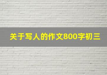 关于写人的作文800字初三