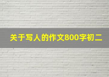 关于写人的作文800字初二