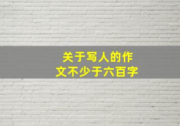 关于写人的作文不少于六百字