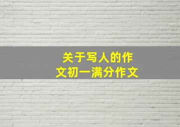 关于写人的作文初一满分作文