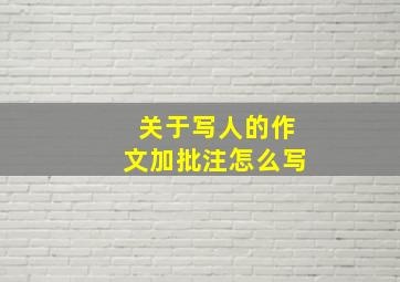 关于写人的作文加批注怎么写