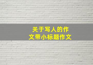 关于写人的作文带小标题作文