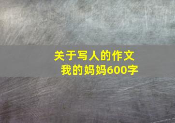 关于写人的作文我的妈妈600字