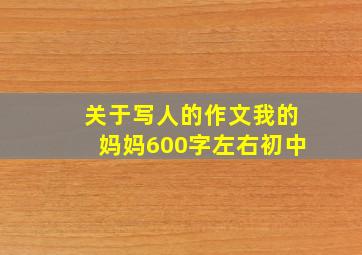 关于写人的作文我的妈妈600字左右初中