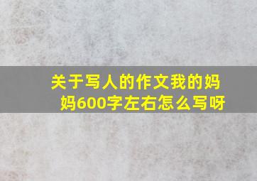 关于写人的作文我的妈妈600字左右怎么写呀