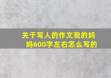 关于写人的作文我的妈妈600字左右怎么写的