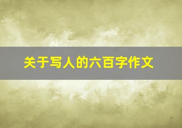 关于写人的六百字作文