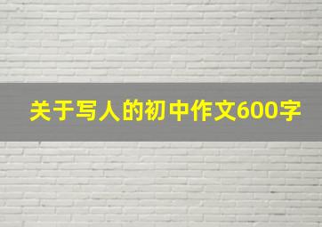 关于写人的初中作文600字