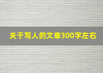 关于写人的文章300字左右