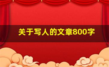 关于写人的文章800字