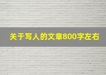 关于写人的文章800字左右