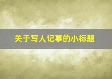 关于写人记事的小标题