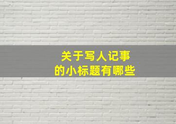 关于写人记事的小标题有哪些