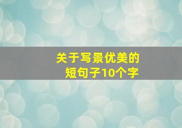 关于写景优美的短句子10个字