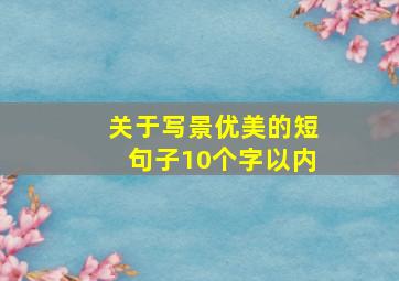 关于写景优美的短句子10个字以内