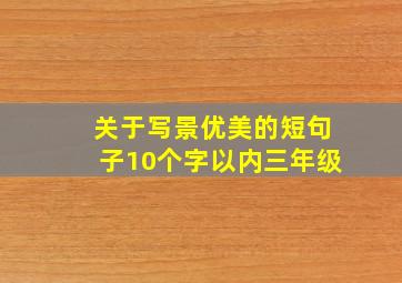 关于写景优美的短句子10个字以内三年级